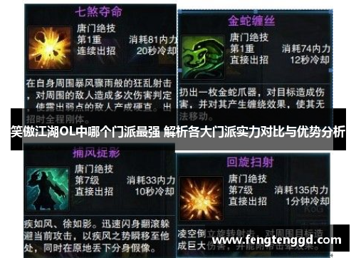 笑傲江湖OL中哪个门派最强 解析各大门派实力对比与优势分析 笑傲江湖OL中哪个门派最强 解析各大门派实力对比与优势分析