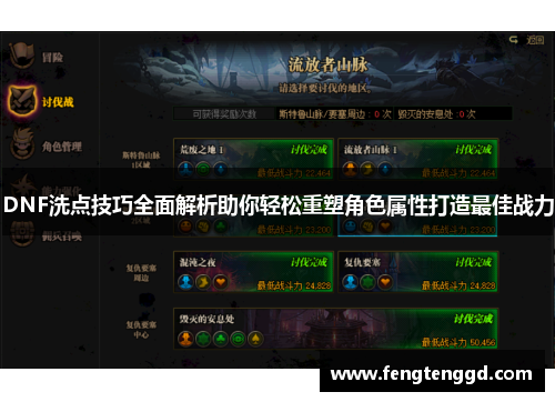 DNF洗点技巧全面解析助你轻松重塑角色属性打造最佳战力 DNF洗点技巧全面解析助你轻松重塑角色属性打造最佳战力