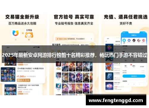 2025年最新安卓网游排行榜前十名精彩推荐,畅玩热门手游不容错过 2025年最新安卓网游排行榜前十名精彩推荐,畅玩热门手游不容错过