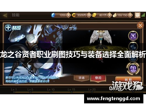 龙之谷贤者职业刷图技巧与装备选择全面解析 龙之谷贤者职业刷图技巧与装备选择全面解析