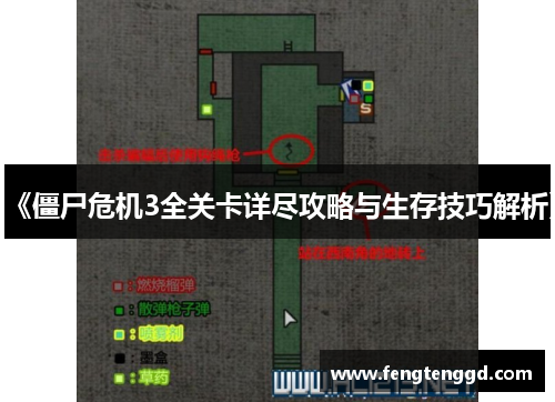 《僵尸危机3全关卡详尽攻略与生存技巧解析》 《僵尸危机3全关卡详尽攻略与生存技巧解析》