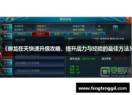《御龙在天快速升级攻略,提升战力与经验的最佳方法》 《御龙在天快速升级攻略,提升战力与经验的最佳方法》