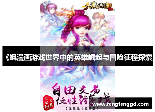 《飒漫画游戏世界中的英雄崛起与冒险征程探索》 《飒漫画游戏世界中的英雄崛起与冒险征程探索》