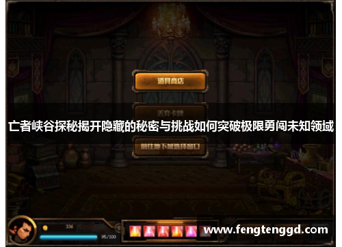 亡者峡谷探秘揭开隐藏的秘密与挑战如何突破极限勇闯未知领域
