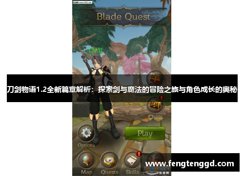 刀剑物语1.2全新篇章解析:探索剑与魔法的冒险之旅与角色成长的奥秘 刀剑物语1.2全新篇章解析:探索剑与魔法的冒险之旅与角色成长的奥秘