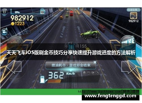天天飞车iOS版刷金币技巧分享快速提升游戏进度的方法解析 天天飞车iOS版刷金币技巧分享快速提升游戏进度的方法解析
