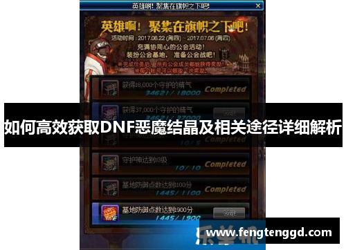 如何高效获取DNF恶魔结晶及相关途径详细解析