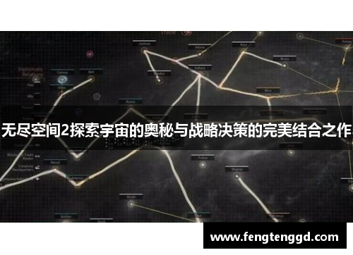 无尽空间2探索宇宙的奥秘与战略决策的完美结合之作