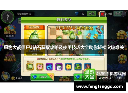 植物大战僵尸2钻石获取攻略及使用技巧大全助你轻松突破难关