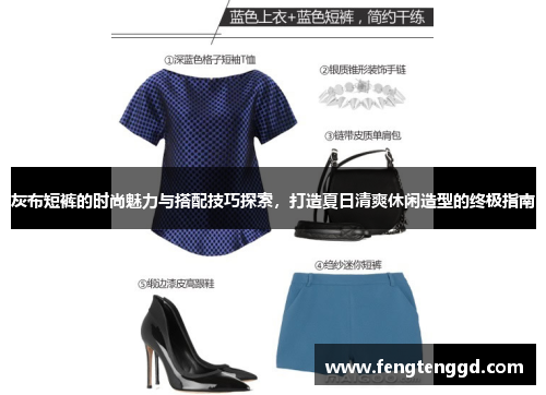 灰布短裤的时尚魅力与搭配技巧探索，打造夏日清爽休闲造型的终极指南