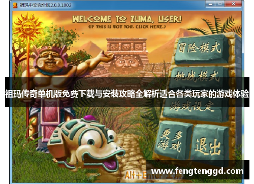 祖玛传奇单机版免费下载与安装攻略全解析适合各类玩家的游戏体验