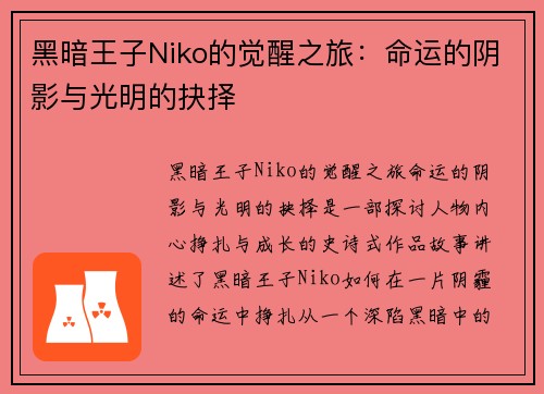 黑暗王子Niko的觉醒之旅：命运的阴影与光明的抉择