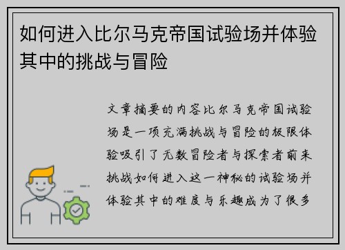 如何进入比尔马克帝国试验场并体验其中的挑战与冒险