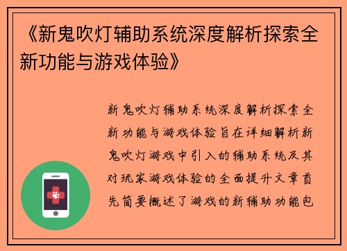 《新鬼吹灯辅助系统深度解析探索全新功能与游戏体验》