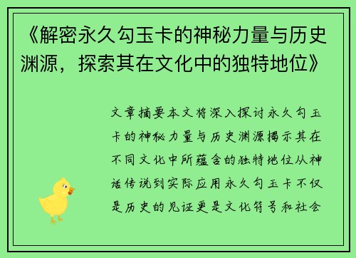 《解密永久勾玉卡的神秘力量与历史渊源，探索其在文化中的独特地位》