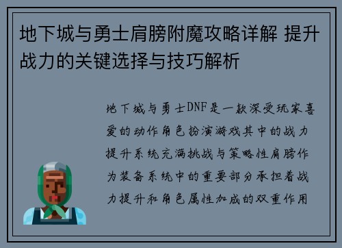 地下城与勇士肩膀附魔攻略详解 提升战力的关键选择与技巧解析