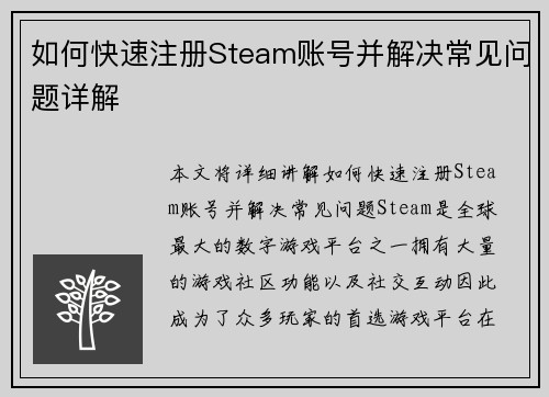 如何快速注册Steam账号并解决常见问题详解