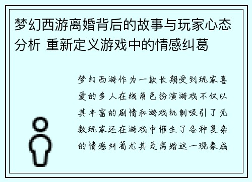 梦幻西游离婚背后的故事与玩家心态分析 重新定义游戏中的情感纠葛
