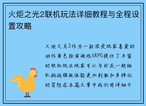火炬之光2联机玩法详细教程与全程设置攻略