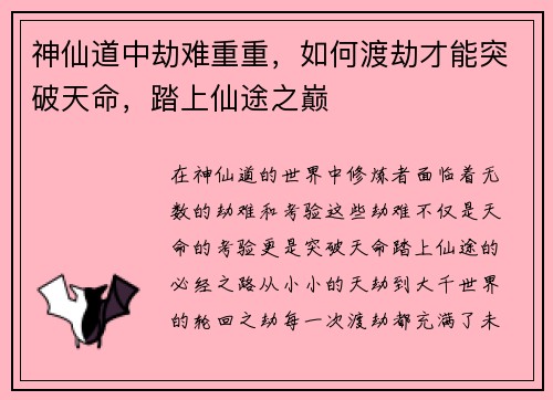 神仙道中劫难重重，如何渡劫才能突破天命，踏上仙途之巅