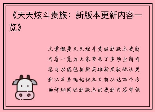 《天天炫斗贵族：新版本更新内容一览》