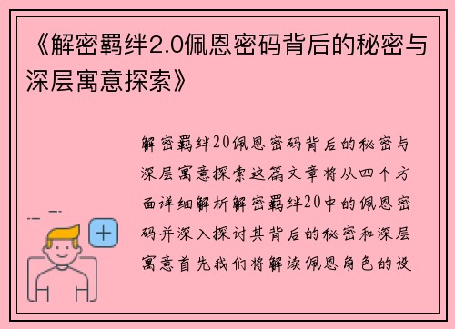 《解密羁绊2.0佩恩密码背后的秘密与深层寓意探索》