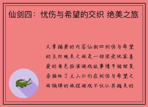 仙剑四：忧伤与希望的交织 绝美之旅