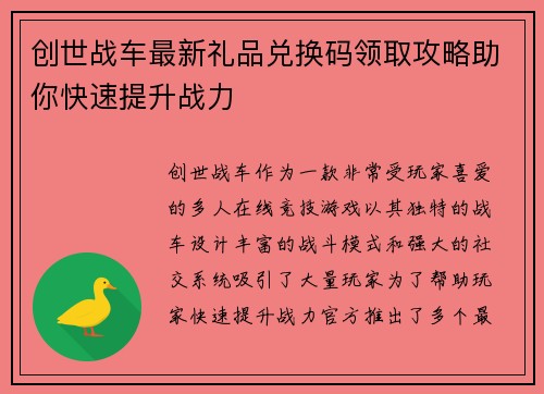 创世战车最新礼品兑换码领取攻略助你快速提升战力