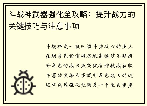 斗战神武器强化全攻略：提升战力的关键技巧与注意事项