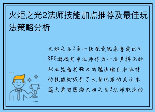 火炬之光2法师技能加点推荐及最佳玩法策略分析