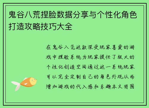 鬼谷八荒捏脸数据分享与个性化角色打造攻略技巧大全