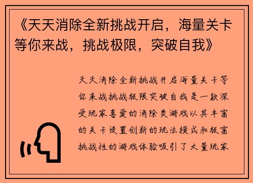 《天天消除全新挑战开启，海量关卡等你来战，挑战极限，突破自我》