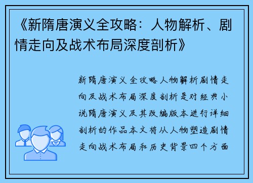 《新隋唐演义全攻略：人物解析、剧情走向及战术布局深度剖析》