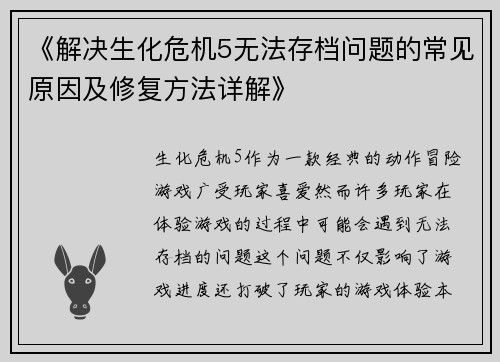 《解决生化危机5无法存档问题的常见原因及修复方法详解》