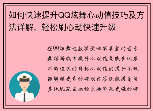 如何快速提升QQ炫舞心动值技巧及方法详解，轻松刷心动快速升级