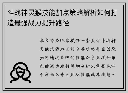 斗战神灵猴技能加点策略解析如何打造最强战力提升路径