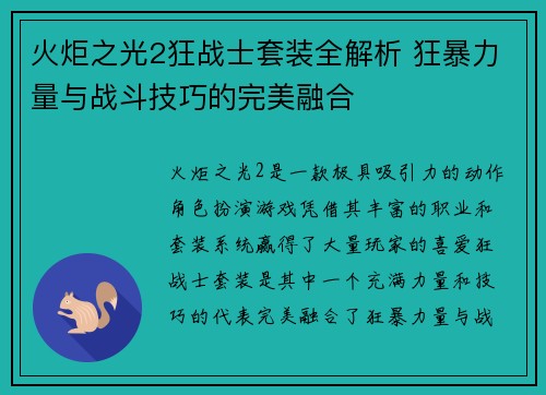 火炬之光2狂战士套装全解析 狂暴力量与战斗技巧的完美融合