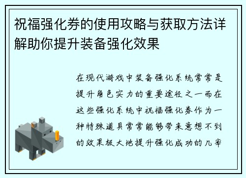 祝福强化券的使用攻略与获取方法详解助你提升装备强化效果