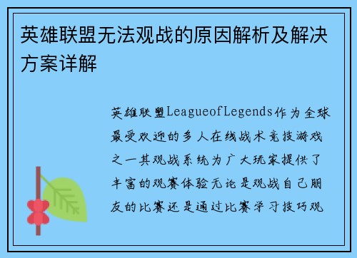 英雄联盟无法观战的原因解析及解决方案详解