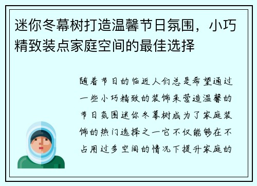 迷你冬幕树打造温馨节日氛围，小巧精致装点家庭空间的最佳选择