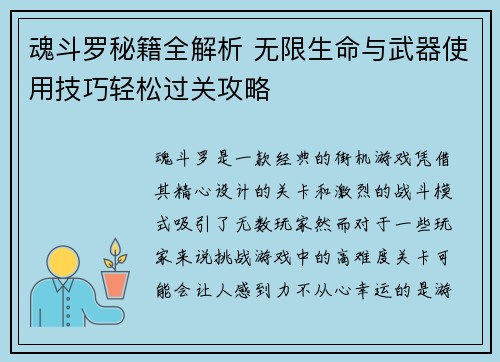 魂斗罗秘籍全解析 无限生命与武器使用技巧轻松过关攻略