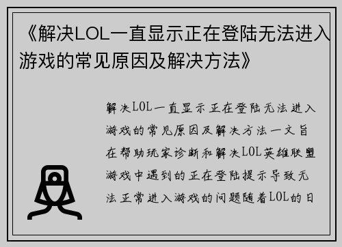 《解决LOL一直显示正在登陆无法进入游戏的常见原因及解决方法》