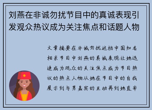 刘燕在非诚勿扰节目中的真诚表现引发观众热议成为关注焦点和话题人物