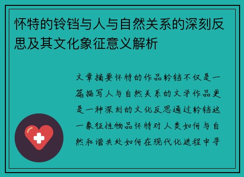 怀特的铃铛与人与自然关系的深刻反思及其文化象征意义解析