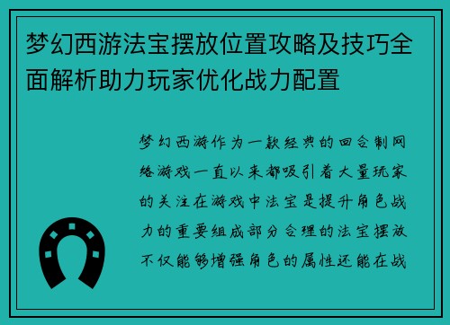 梦幻西游法宝摆放位置攻略及技巧全面解析助力玩家优化战力配置