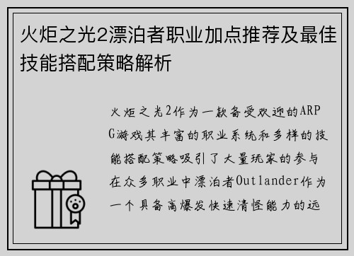火炬之光2漂泊者职业加点推荐及最佳技能搭配策略解析