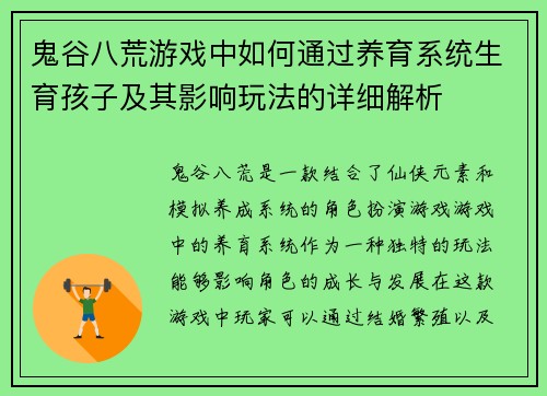 鬼谷八荒游戏中如何通过养育系统生育孩子及其影响玩法的详细解析