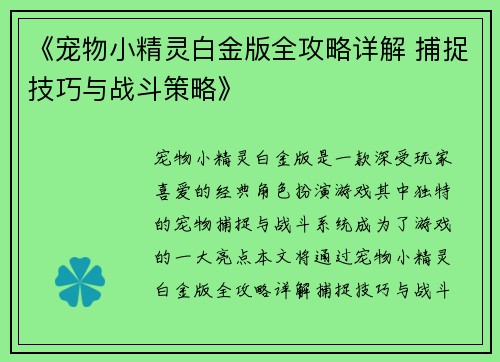 《宠物小精灵白金版全攻略详解 捕捉技巧与战斗策略》