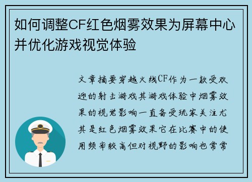 如何调整CF红色烟雾效果为屏幕中心并优化游戏视觉体验