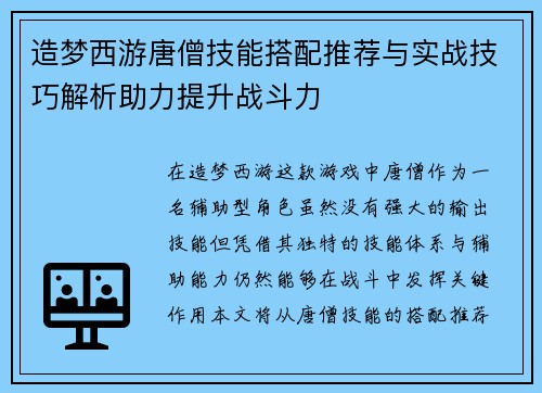 造梦西游唐僧技能搭配推荐与实战技巧解析助力提升战斗力